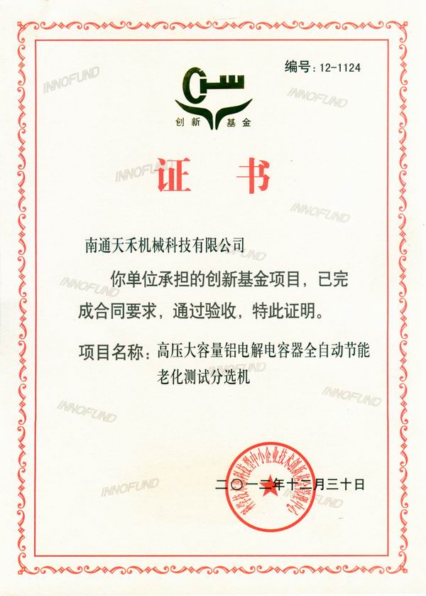 創新基金項目驗收合格證書